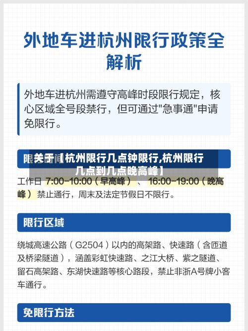 关于【杭州限行几点钟限行,杭州限行几点到几点晚高峰】