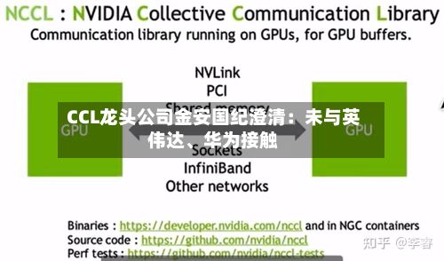 CCL龙头公司金安国纪澄清：未与英伟达、华为接触-第2张图片