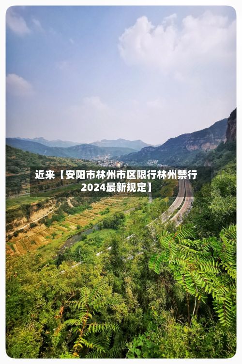 近来【安阳市林州市区限行林州禁行2024最新规定】-第2张图片