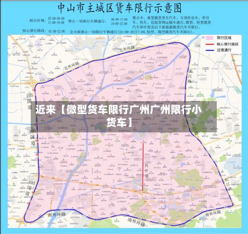 近来【微型货车限行广州广州限行小货车】-第2张图片