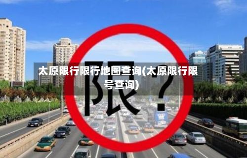 太原限行限行地图查询(太原限行限号查询)-第3张图片
