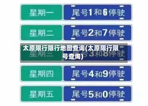太原限行限行地图查询(太原限行限号查询)