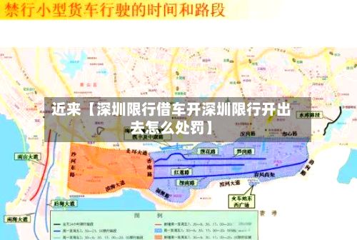 近来【深圳限行借车开深圳限行开出去怎么处罚】