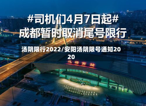 汤阴限行2022/安阳汤阴限号通知2020
