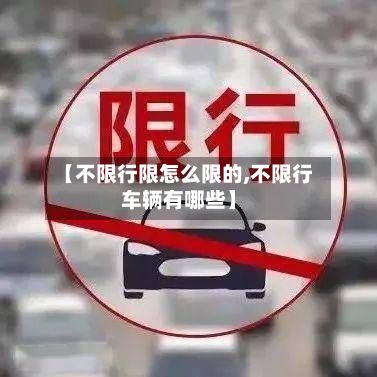 【不限行限怎么限的,不限行车辆有哪些】