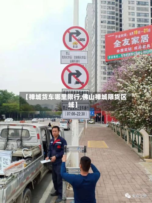 【禅城货车哪里限行,佛山禅城限货区域】