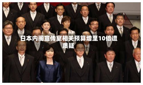 日本内阁宣传室相关预算增至10倍遭质疑