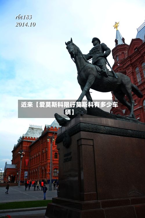 近来【爱莫斯科限行莫斯科有多少车辆】-第2张图片