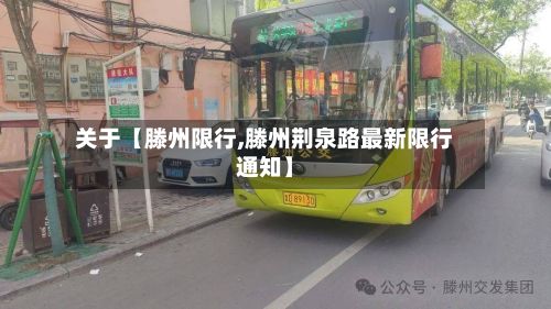 关于【滕州限行,滕州荆泉路最新限行通知】