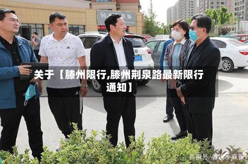 关于【滕州限行,滕州荆泉路最新限行通知】-第3张图片