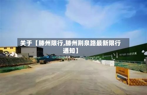 关于【滕州限行,滕州荆泉路最新限行通知】-第2张图片
