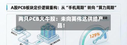两只PCB大牛股：未向英伟达供给产品！