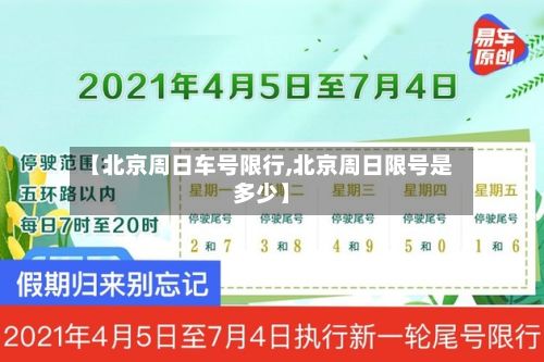 【北京周日车号限行,北京周日限号是多少】