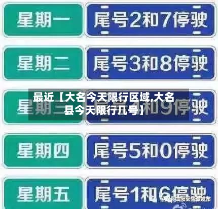 最近【大名今天限行区域,大名县今天限行几号】-第2张图片