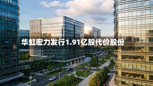 华虹宏力发行1.91亿股代价股份-第1张图片