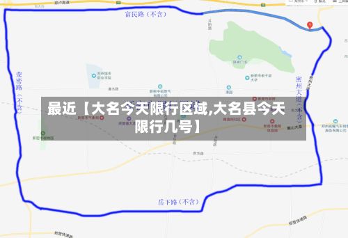 最近【大名今天限行区域,大名县今天限行几号】-第3张图片