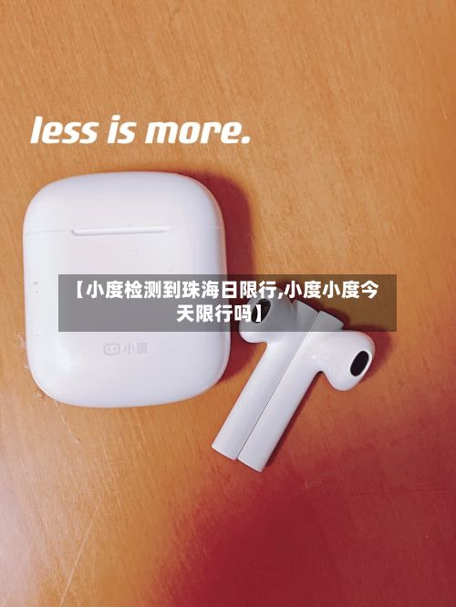 【小度检测到珠海日限行,小度小度今天限行吗】