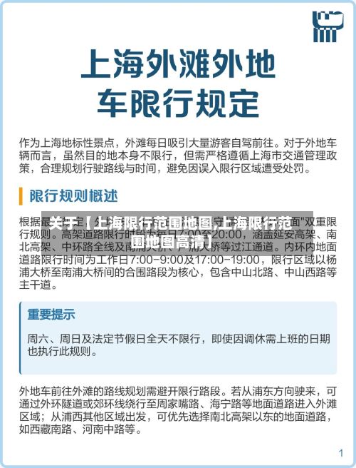 关于【上海限行范围地图,上海限行范围地图高清】-第3张图片