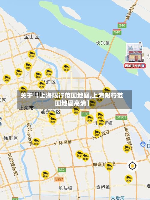 关于【上海限行范围地图,上海限行范围地图高清】