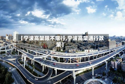 【宁波高架限不限行,宁波高架通行政策】