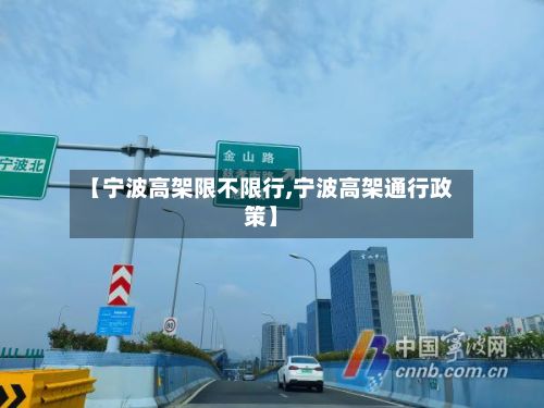 【宁波高架限不限行,宁波高架通行政策】-第2张图片