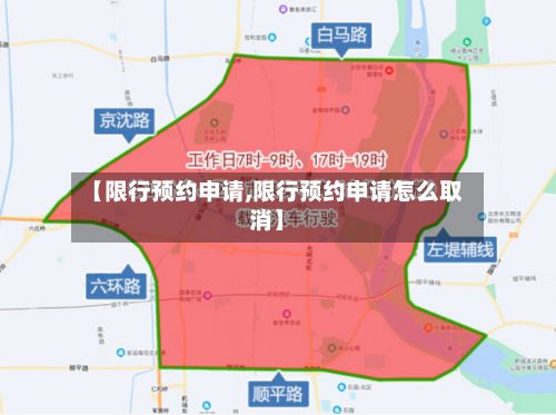 【限行预约申请,限行预约申请怎么取消】