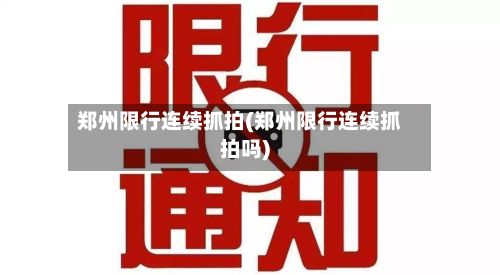 郑州限行连续抓拍(郑州限行连续抓拍吗)-第2张图片