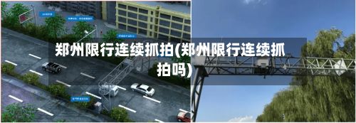 郑州限行连续抓拍(郑州限行连续抓拍吗)