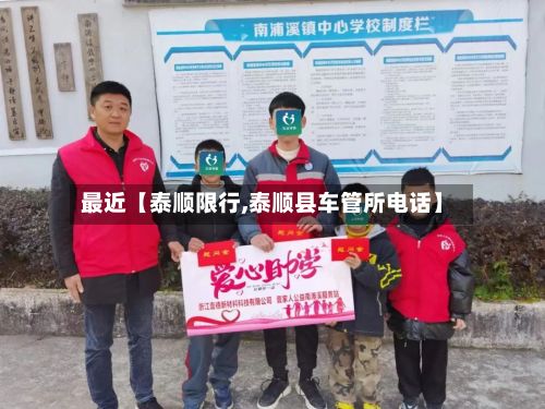 最近【泰顺限行,泰顺县车管所电话】