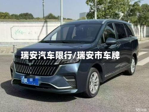 瑞安汽车限行/瑞安市车牌-第2张图片