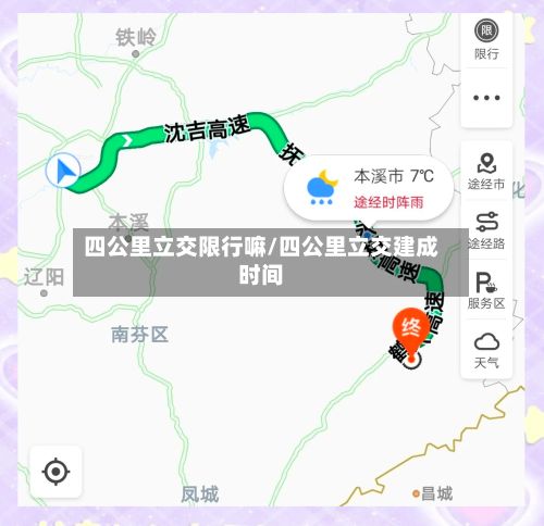 四公里立交限行嘛/四公里立交建成时间