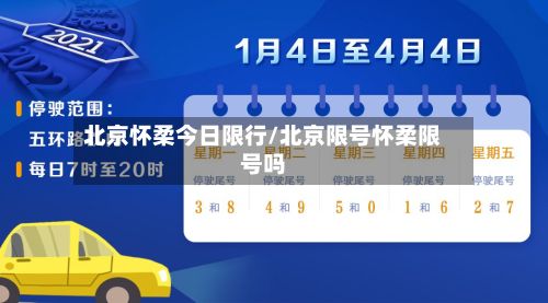 北京怀柔今日限行/北京限号怀柔限号吗-第3张图片