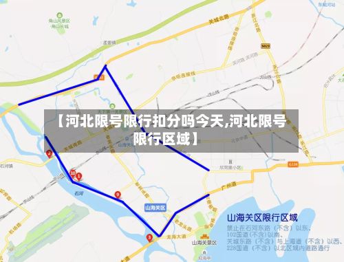 【河北限号限行扣分吗今天,河北限号限行区域】-第3张图片