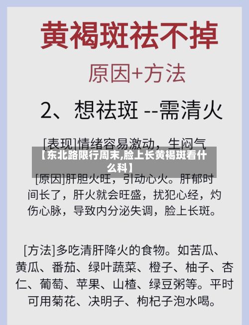 【东北路限行周末,脸上长黄褐斑看什么科】-第2张图片