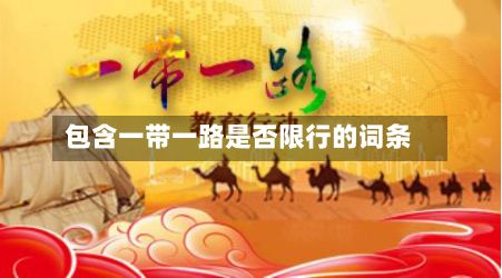包含一带一路是否限行的词条-第2张图片