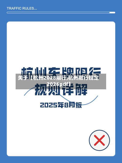 关于【杭州2028限行,杭州限行规定2026pdf】-第3张图片