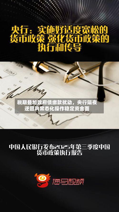 税期叠加政府债缴款扰动，央行隔夜逆回购常态化操作稳定资金面-第2张图片
