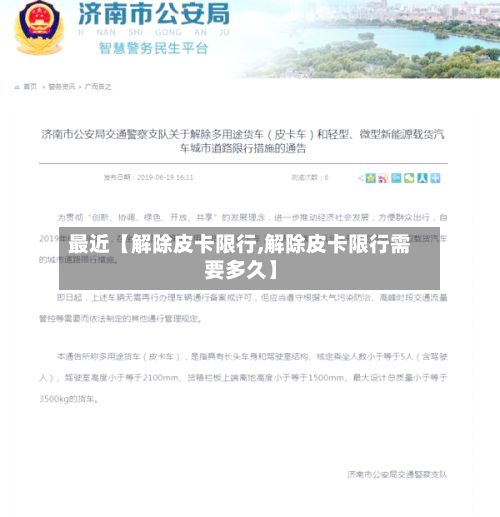 最近【解除皮卡限行,解除皮卡限行需要多久】