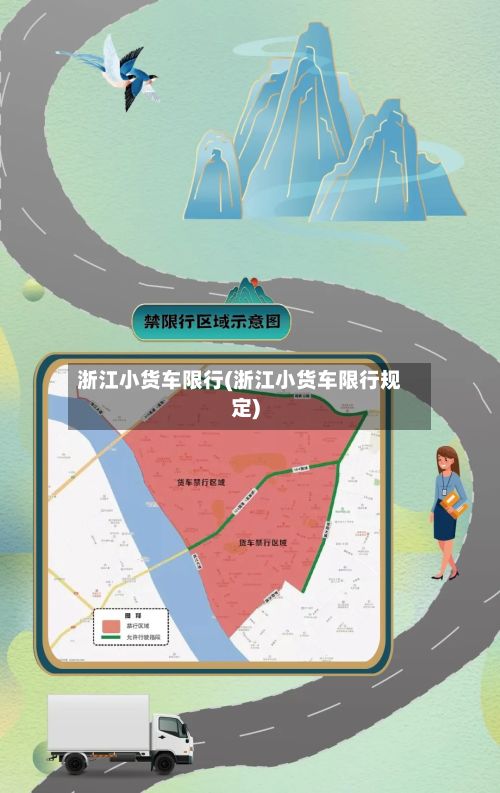 浙江小货车限行(浙江小货车限行规定)-第2张图片