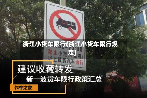 浙江小货车限行(浙江小货车限行规定)-第3张图片