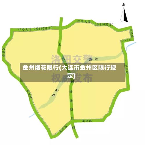 金州烟花限行(大连市金州区限行规定)