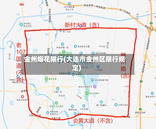 金州烟花限行(大连市金州区限行规定)-第2张图片