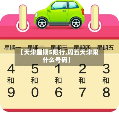 【天津星期5限行,周五天津限什么号码】