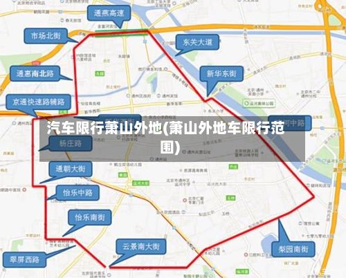 汽车限行萧山外地(萧山外地车限行范围)