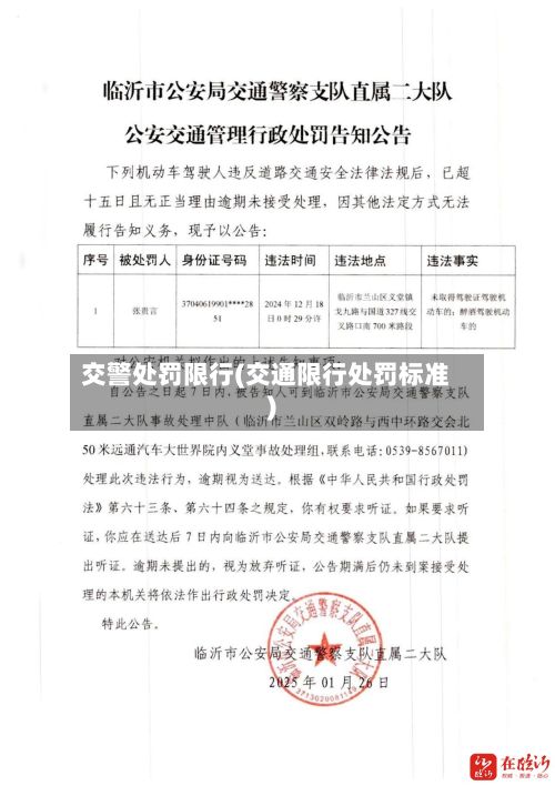 交警处罚限行(交通限行处罚标准)