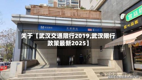 关于【武汉交通限行2019,武汉限行政策最新2025】