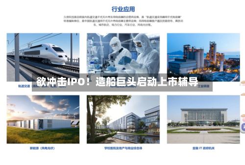 欲冲击IPO！造船巨头启动上市辅导-第2张图片