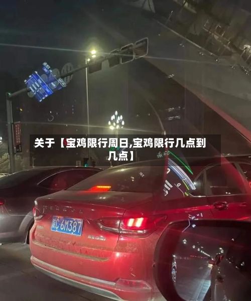关于【宝鸡限行周日,宝鸡限行几点到几点】-第2张图片