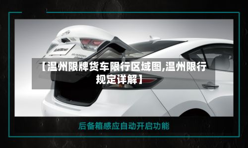 【温州限牌货车限行区域图,温州限行规定详解】