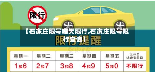 【石家庄限号哪天限行,石家庄限号限行查询】-第3张图片
